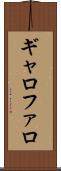 ギャロファロ Scroll