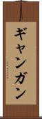 ギャンガン Scroll