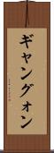 ギャン Scroll