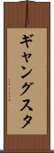 ギャングスタ Scroll