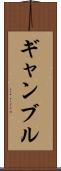 ギャンブル Scroll