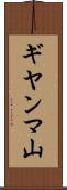 ギヤンマ山 Scroll
