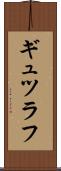 ギュツラフ Scroll