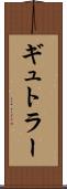ギュトラー Scroll