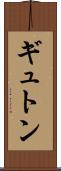 ギュトン Scroll