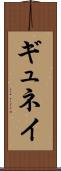 ギュネイ Scroll