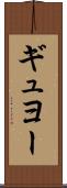 ギュヨー Scroll