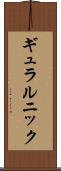 ギュラルニック Scroll