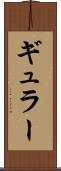 ギュラー Scroll