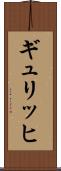 ギュリッヒ Scroll