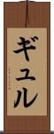 ギュル Scroll