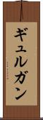 ギュルガン Scroll