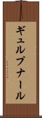 ギュルプナール Scroll