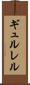 ギュルレル Scroll