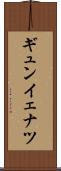 ギュンイェナツ Scroll