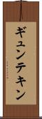 ギュンテキン Scroll
