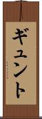 ギュント Scroll