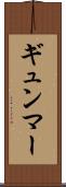 ギュンマー Scroll