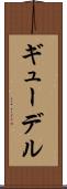 ギューデル Scroll