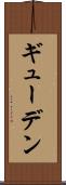 ギューデン Scroll