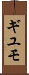 ギユモ Scroll