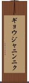 ギョウジャニンニク Scroll