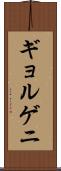 ギョルゲニ Scroll