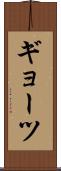 ギョーツ Scroll