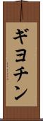ギヨチン Scroll