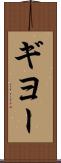 ギヨー Scroll
