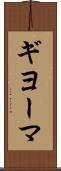 ギヨーマ Scroll