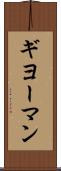 ギヨーマン Scroll