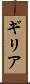 ギリア Scroll