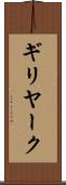 ギリヤーク Scroll