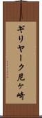 ギリヤーク尼ヶ崎 Scroll