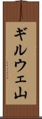 ギルウェ山 Scroll