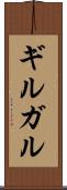 ギルガル Scroll