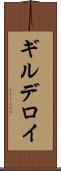 ギルデロイ Scroll