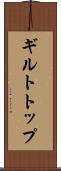 ギルトトップ Scroll