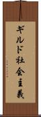 ギルド社会主義 Scroll