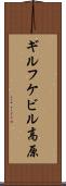 ギルフケビル高原 Scroll