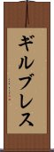 ギルブレス Scroll