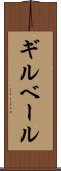 ギルベール Scroll