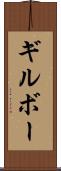 ギルボー Scroll