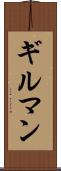 ギルマン Scroll