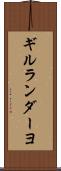 ギルランダーヨ Scroll