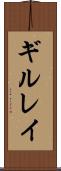 ギルレイ Scroll