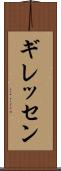ギレッセン Scroll