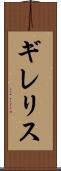 ギレリス Scroll