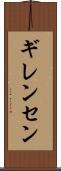 ギレンセン Scroll